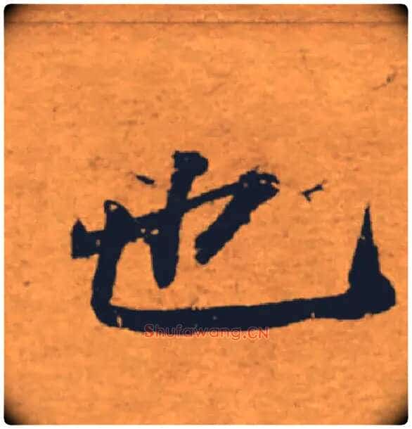 也毛笔楷书写法,摘自唐褚遂良大字阴符经(传)