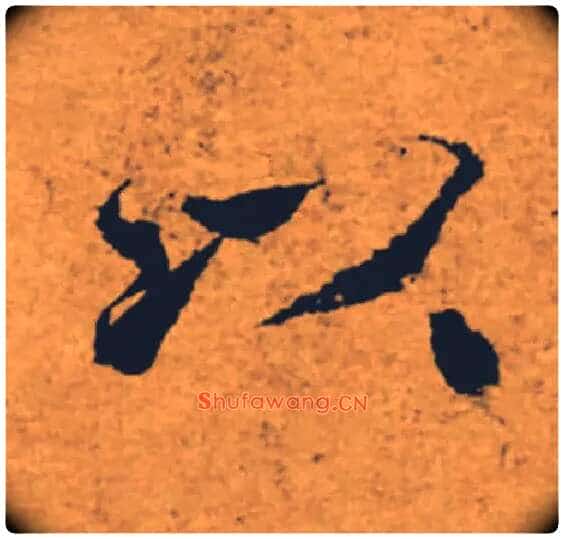 以毛笔楷书写法,摘自唐褚遂良大字阴符经(传)