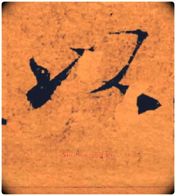 以毛笔楷书写法,摘自唐褚遂良大字阴符经(传)