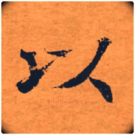 以毛笔楷书写法,摘自唐褚遂良大字阴符经(传)