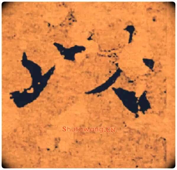 以毛笔楷书写法,摘自唐褚遂良大字阴符经(传)