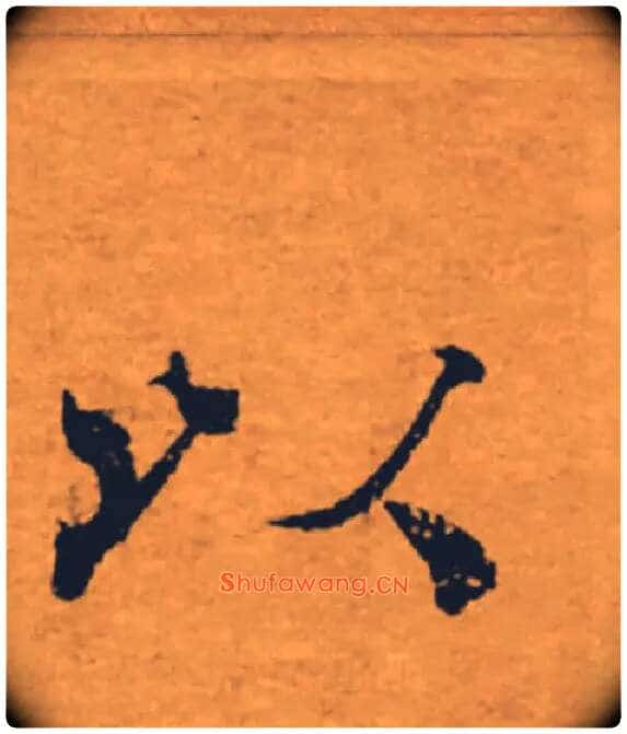以毛笔楷书写法,摘自唐褚遂良大字阴符经(传)