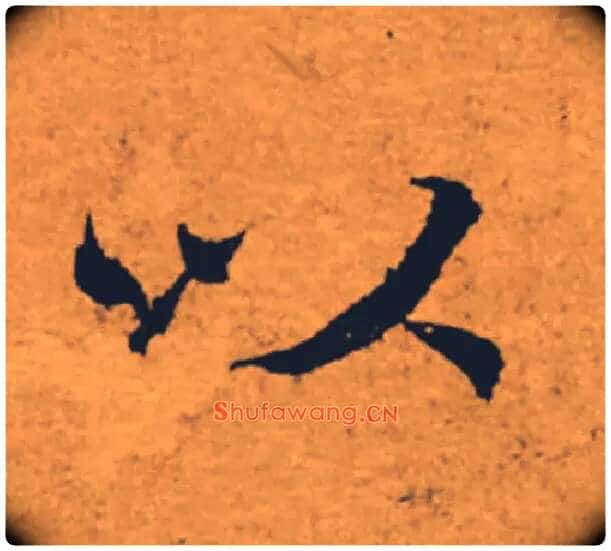 以毛笔楷书写法,摘自唐褚遂良大字阴符经(传)