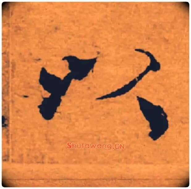 以毛笔楷书写法,摘自唐褚遂良大字阴符经(传)