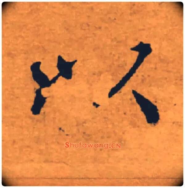以毛笔楷书写法,摘自唐褚遂良大字阴符经(传)