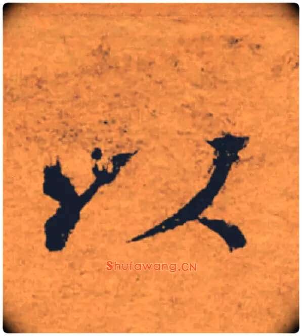 以毛笔楷书写法,摘自唐褚遂良大字阴符经(传)
