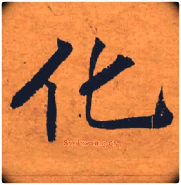 化毛笔楷书写法,摘自唐褚遂良大字阴符经（传）
