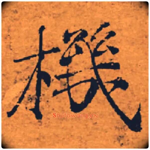 機毛笔楷书写法,摘自唐褚遂良大字阴符经(传)