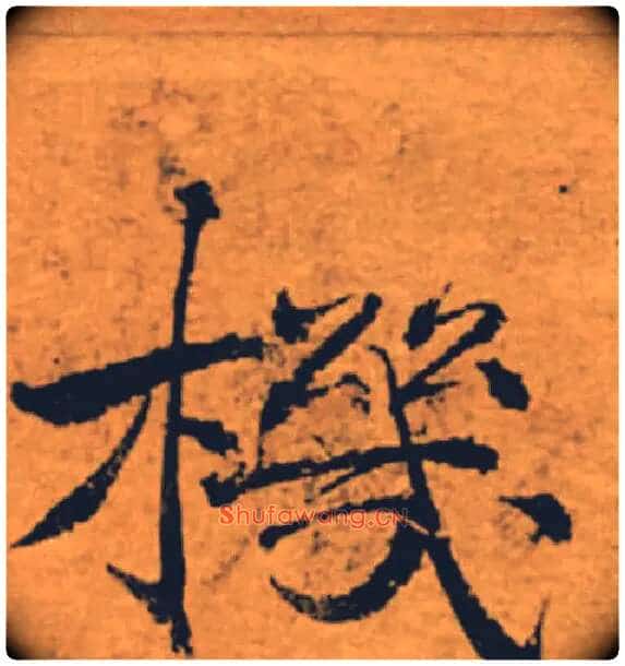 機毛笔楷书写法,摘自唐褚遂良大字阴符经(传)