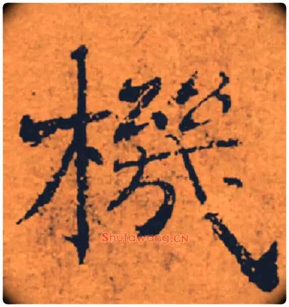 機毛笔楷书写法,摘自唐褚遂良大字阴符经(传)
