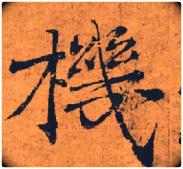 機毛笔楷书写法,摘自唐褚遂良大字阴符经(传)