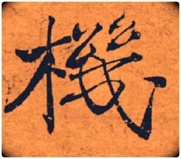 機毛笔楷书写法,摘自唐褚遂良大字阴符经(传)