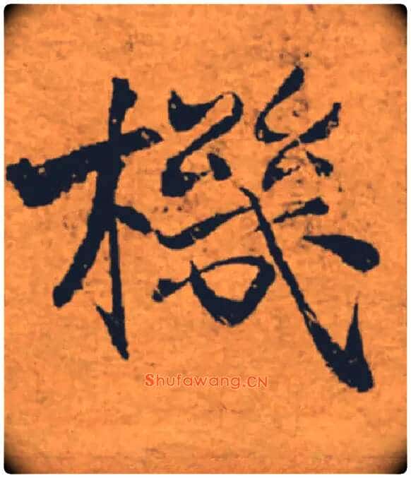 機毛笔楷书写法,摘自唐褚遂良大字阴符经(传)