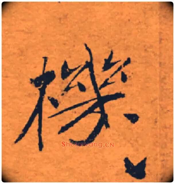 機毛笔楷书写法,摘自唐褚遂良大字阴符经(传)