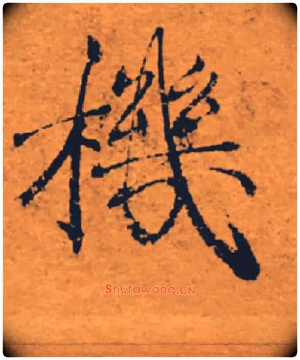 機毛笔楷书写法,摘自唐褚遂良大字阴符经(传)