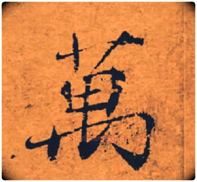 萬毛笔楷书写法,摘自唐褚遂良大字阴符经(传)