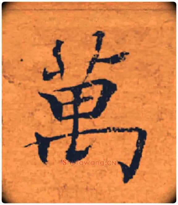 萬毛笔楷书写法,摘自唐褚遂良大字阴符经(传)
