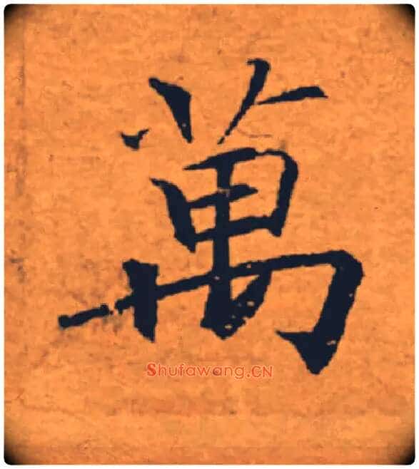 萬毛笔楷书写法,摘自唐褚遂良大字阴符经(传)