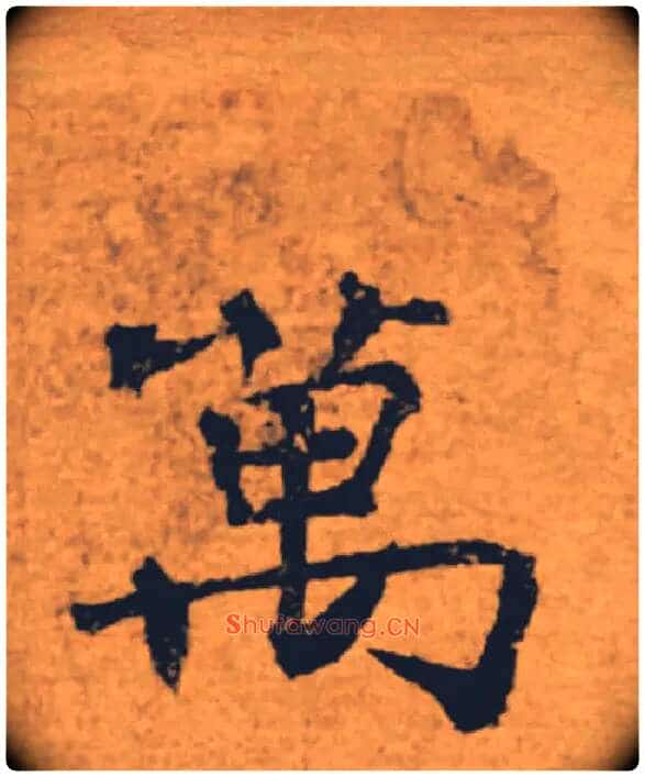 萬毛笔楷书写法,摘自唐褚遂良大字阴符经(传)