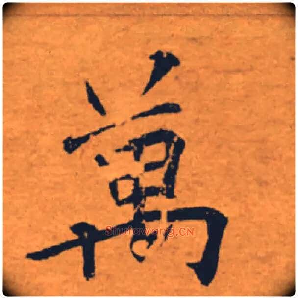 萬毛笔楷书写法,摘自唐褚遂良大字阴符经(传)