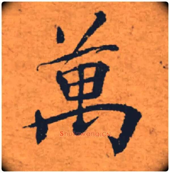 萬毛笔楷书写法,摘自唐褚遂良大字阴符经(传)