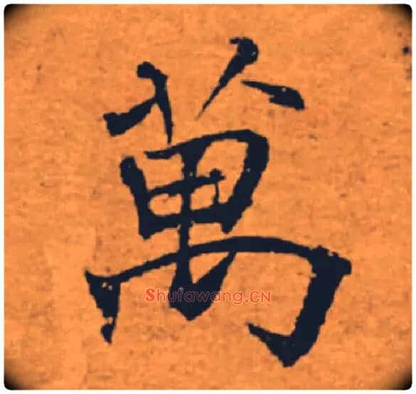萬毛笔楷书写法,摘自唐褚遂良大字阴符经(传)