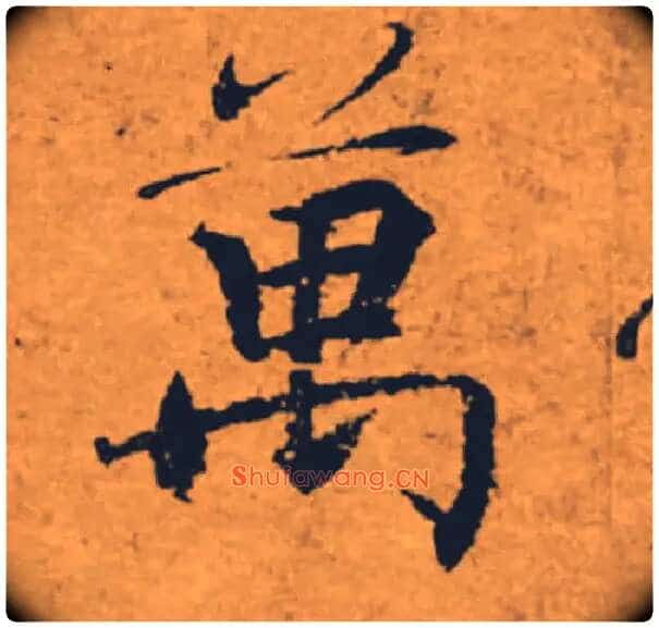 萬毛笔楷书写法,摘自唐褚遂良大字阴符经(传)