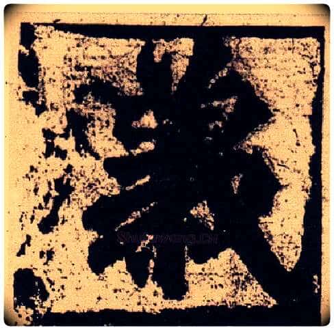 义毛笔楷书写法,摘自北魏始平公造像记