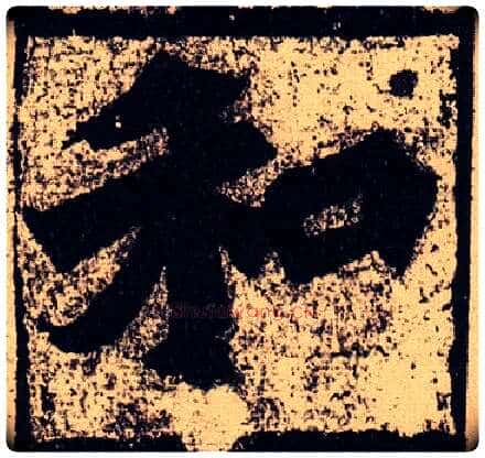 和毛笔楷书写法,摘自北魏始平公造像记