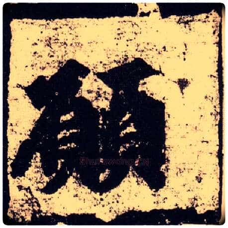 愿毛笔楷书写法,摘自北魏始平公造像记