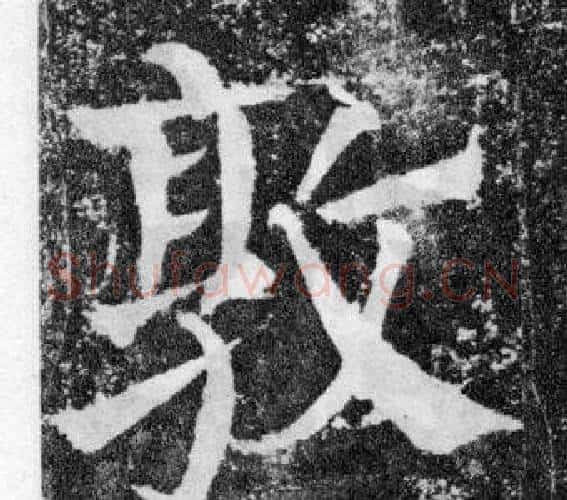 敦字颜真卿毛笔楷书写法,摘自颜勤礼碑