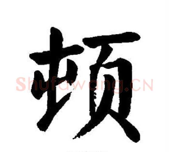 顿字颜真卿毛笔楷书写法,摘自颜真卿毛笔楷书作品