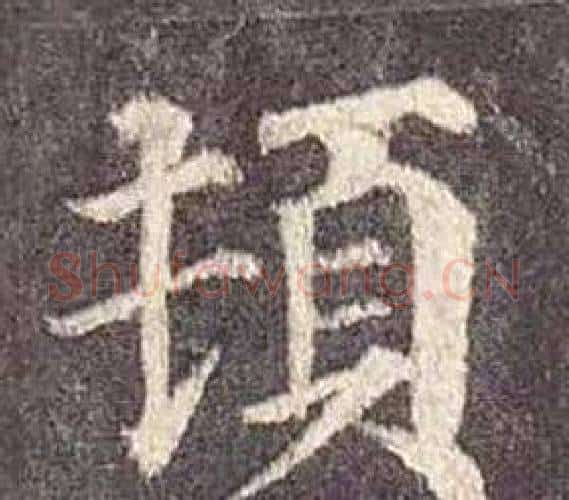 頓字颜真卿毛笔楷书写法,摘自多宝塔碑