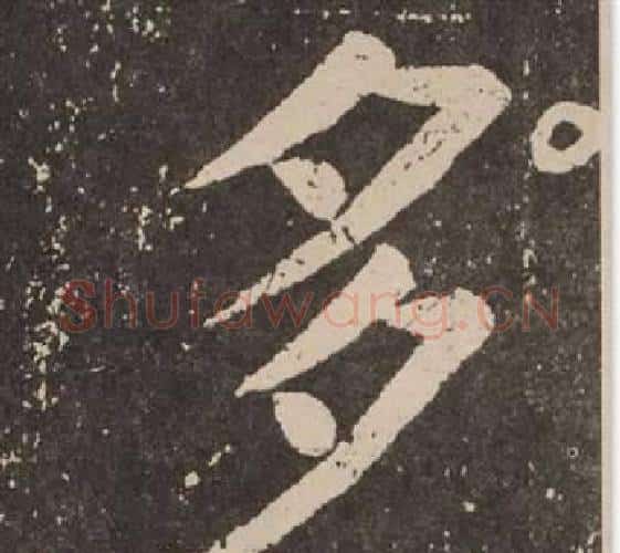 多字颜真卿毛笔楷书写法,摘自李玄靖碑