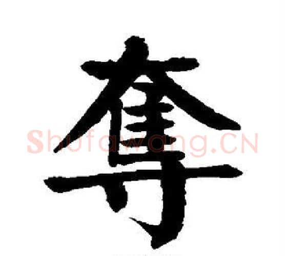 夺字颜真卿毛笔楷书写法,摘自颜真卿毛笔楷书作品