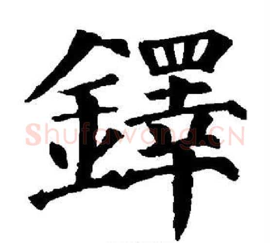 铎字颜真卿毛笔楷书写法,摘自颜真卿毛笔楷书作品