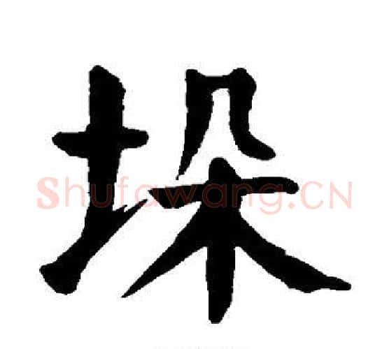 垛字颜真卿毛笔楷书写法,摘自颜真卿毛笔楷书作品