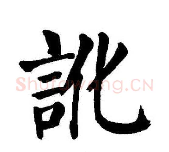 訛字颜真卿毛笔楷书写法,摘自颜真卿毛笔楷书作品