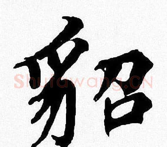 貂字周慧珺毛笔楷书书法写法,摘自周慧珺毛笔楷书书法作品