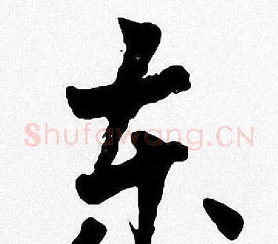 东字周慧珺毛笔楷书书法写法,摘自周慧珺毛笔楷书书法作品
