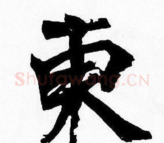 東字周慧珺毛笔楷书书法写法,摘自周慧珺毛笔楷书书法作品