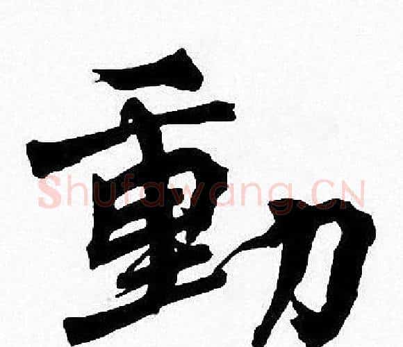 動字周慧珺毛笔楷书书法写法,摘自周慧珺毛笔楷书书法作品