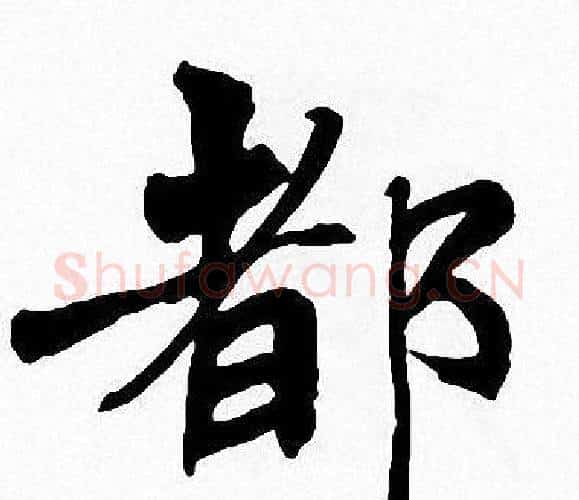都字周慧珺毛笔楷书书法写法,摘自周慧珺毛笔楷书书法作品