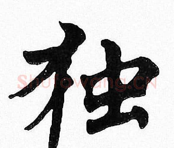 独字周慧珺毛笔楷书书法写法,摘自周慧珺毛笔楷书书法作品