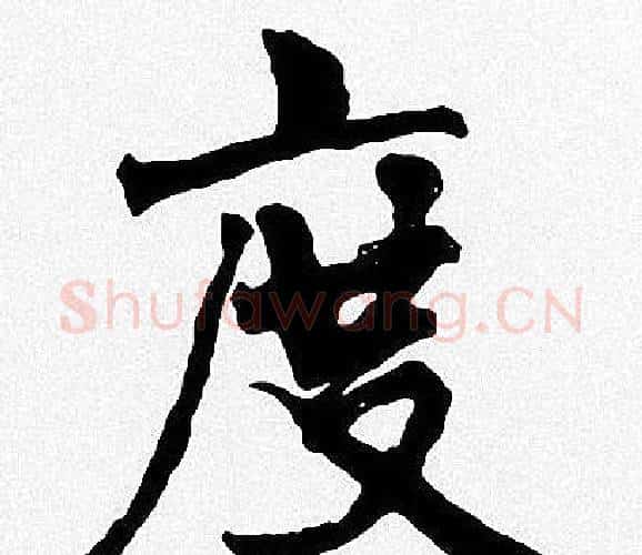 度字周慧珺毛笔楷书书法写法,摘自周慧珺毛笔楷书书法作品