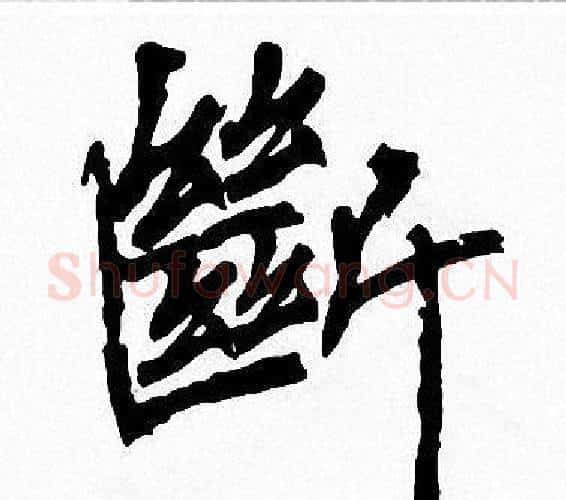 斷字周慧珺毛笔楷书书法写法,摘自周慧珺毛笔楷书书法作品