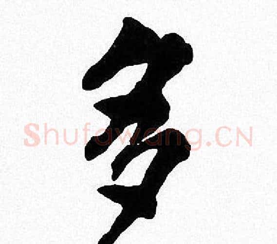 多字周慧珺毛笔楷书书法写法,摘自周慧珺毛笔楷书书法作品