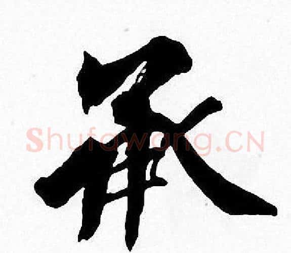 承字周慧珺毛笔楷书书法写法,摘自周慧珺毛笔楷书书法作品