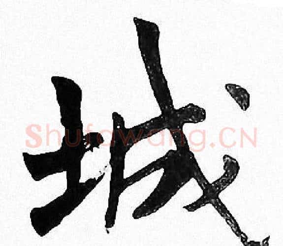 城字周慧珺毛笔楷书书法写法,摘自周慧珺毛笔楷书书法作品
