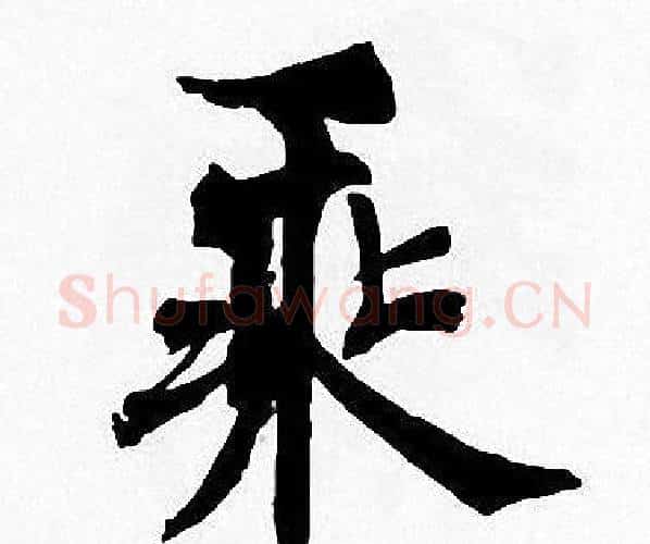 乘字周慧珺毛笔楷书书法写法,摘自周慧珺毛笔楷书书法作品